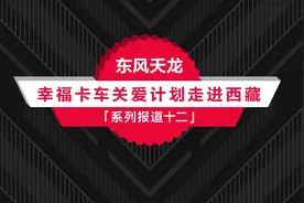 东风天龙·幸福卡车走进西藏系列报道（十二）：平措次仁，永远在奔跑的创富赢家图片