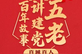 传承红色基因 赓续红色血脉——“五老”讲建党百年故事展播图片