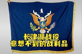 长津湖战役结束，志愿军给炊事班带回一块“蒸馒头布”，没成想竟是美军王牌“北极熊团”团旗视频封面