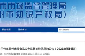 「你点我检」苏州市市场监督管理局抽检食品180批次 合格率100%图片