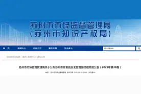 「你点我检」苏州市市场监督管理局抽检食品180批次 合格率100%图片