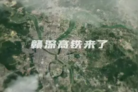 视频｜倒计时70多天！赣深高铁要来了视频封面
