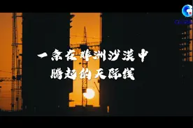 全球连线 | 一条在非洲沙漠中腾起的天际线图片