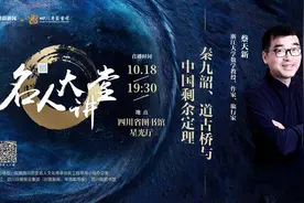 名人大讲堂丨天才数学家秦九韶是怎么炼成的？10月18日浙大教授蔡天新在四川省图开讲图片