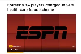 诈骗约400万！18名前NBA球员被指控骗取保险金图片