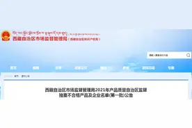 西藏自治区市场监督管理局发布2021年产品质量自治区监督抽查不合格产品及企业名单(第一批)图片