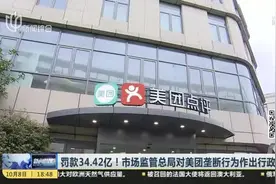 罚款34.42亿！市场监管总局对美团垄断行为作出行政处罚：美团回应“反垄断”处罚——引以为戒，杜绝“二选一”视频封面