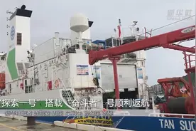 “探索一号”搭载“奋斗者”号顺利返航视频封面