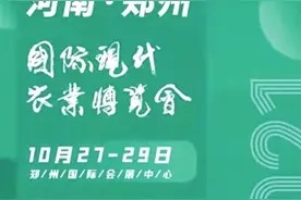 第四届河南（郑州）农博会将于10月27日-29日如约“来袭”大量特色农产品宝藏等您来发掘图片