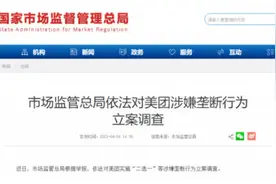 美团因“二选一”垄断行为被罚34.42亿元，反垄断监管规则更加清晰图片
