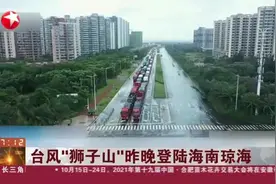 台风“狮子山”昨晚登陆海南琼海：海南海口——琼州海峡预计停航至10月10日视频封面