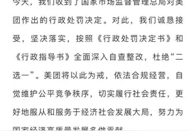 美团回应“反垄断罚款”：诚恳接受，坚决落实 全面深入自查整改，杜绝“二选一”图片