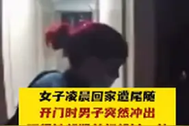 惊险！美国女子回家被尾随，及时关门躲过一劫图片