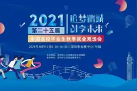 倒计时2天！深圳大型秋招要来了，30000+岗位等你pick图片