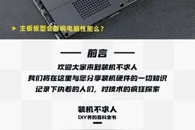装机不求人：主板板型会影响性能么？图片