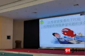 网络乱弹窗等“牛皮癣”整改如何？江苏消保委约谈后续来了图片