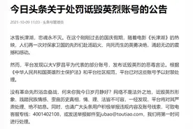 今日头条管理员：发布诋毁英烈内容，大V罗某平等部分账号被封禁处理图片