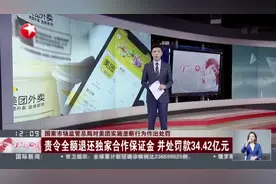 国家市场监管总局对美团实施垄断行为作出处罚 责令全额退还独家合作保证金 并处罚款34.42亿元视频封面