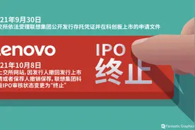 科创板IPO“爱而不得”？联想做出选择图片