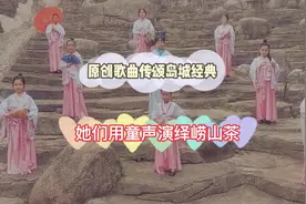 原创歌曲传颂岛城经典 她们用稚嫩童声全新演绎崂山茶图片