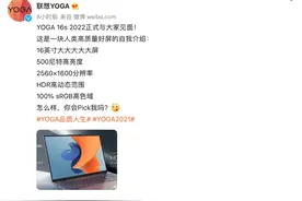 联想YOGA 16s 2022官宣：500nit亮度，高刷还支持触控图片