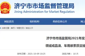 山东省济宁市市场监管局2021年度第四批流通领域成品油、车用尿素质量抽检结果公示图片