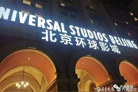 北京环球影城的“背面”：月薪三千五员工，晚12点才能下班图片