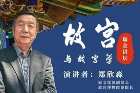 原文化部副部长、故宫博物院原院长郑欣淼下周三做客瑞金讲坛图片