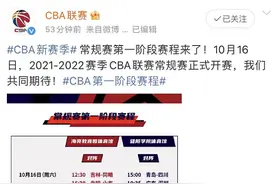 最新！CBA常规赛第一阶段赛程出炉！图片