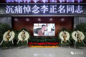 李正名院士遗体告别仪式举行图片