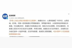 外地救援队支援山西被收过路费？有人转账了……图片