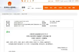 《吉林省黑土地保护工程实施方案（2021-2025年）》印发图片