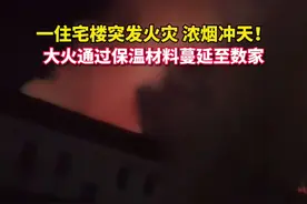 吉林一住宅楼凌晨起火，知情人称有多人伤亡图片