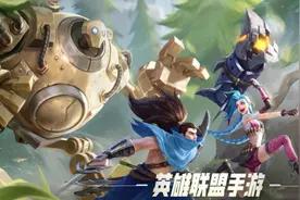 《英雄联盟》手游上线《王者荣耀》或迎来最大劲敌？图片