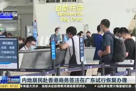 内地居民赴香港商务签注在广东试行恢复办理视频封面