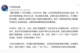 广州天河警方通报“两网友自称被针扎”：排除故意传播艾滋病，其中一人造谣被刑拘图片