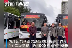30秒｜四川内江师范学院新校区启用 4个二级学院率先迁入视频封面