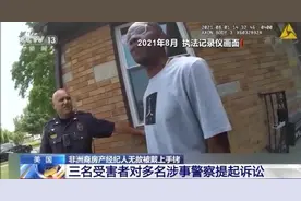 美国三名非洲裔看房却被警察举枪包围？多名涉事警察被提起诉讼图片