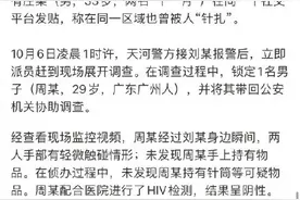 广州警方通报两网友自称被针扎图片