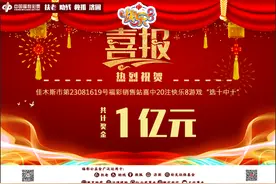 一个福彩销售站独揽“快乐8”游戏1亿元大奖图片