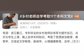 一人考取11个本科文凭！浙江这位乡村教师火上热搜图片