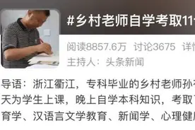 一人考取11个本科文凭！浙江这位乡村教师火上热搜图片