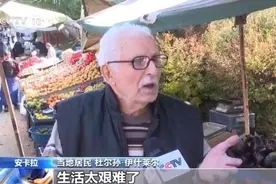 土耳其物价飞涨 民众节衣缩食感慨“生活太艰难”图片