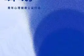 中青报参与发起“回声计划”呵护青年心理健康图片