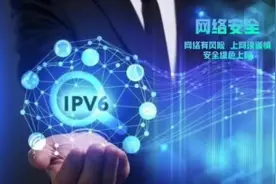 网安宣传周系列报道②｜推动IPv6规模部署从“通路”走向“通车”图片