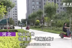 谁来解决百姓身边的物业“烦心事”？——追踪物业服务问题投诉图片