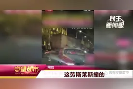 长春一劳斯莱斯与出租车相撞，修车费高达一百多万图片