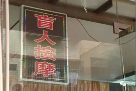 轻信高额回报，盲人按摩师被客人“杀熟”图片