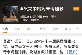 冲上热搜！凌晨客厅起火，妈妈带着俩娃自救，操作满分图片