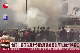 也门：亚丁发生针对政府高级官员车队的炸弹袭击视频封面
